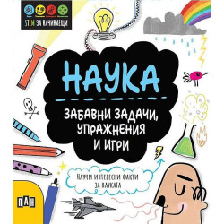 STEM Наука: Забавни задачи, упражнения и игри STEM Наука: Забавни задачи, упражнения и игри