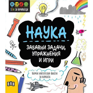 STEM Наука: Забавни задачи, упражнения и игри