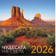 Стенен календар UnicArt - Чудесата на света, 2026