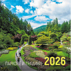 Стенен календар UnicArt - Паркове, 2026 Стенен календар UnicArt - Паркове, 2026