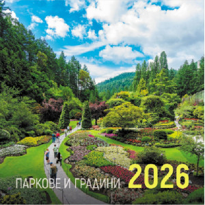 Стенен календар UnicArt - Паркове, 2026