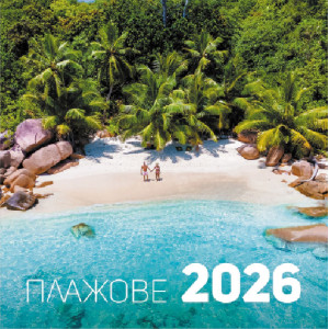 Стенен календар UnicArt - Плажове, 2026