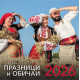 Стенен календар UnicArt - Празници и обичаи в България, 2026