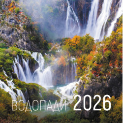 Стенен календар UnicArt - Водопади, 2026 Стенен календар UnicArt - Водопади, 2026