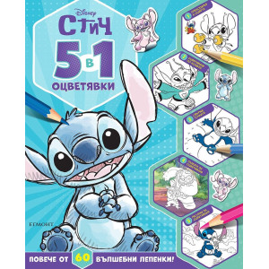 Стич: 5 в 1 оцветявки