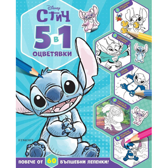 Стич: 5 в 1 оцветявки