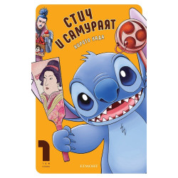 Стич и самураят - том 1 Стич и самураят - том 1