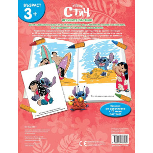 Игривите пастели: Стич