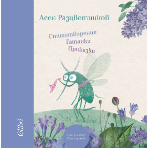 Стихотворения, гатанки, приказки