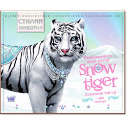 Стилни животни: Невероятните котки. Снежният тигър