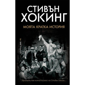 Стивън Хокинг: Моята кратка история