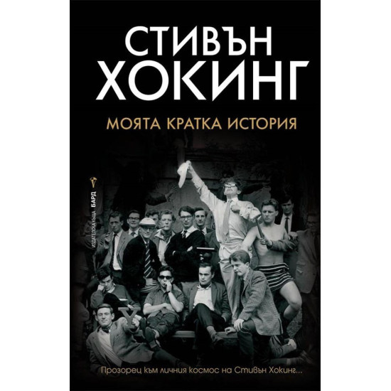 Стивън Хокинг: Моята кратка история Стивън Хокинг: Моята кратка история