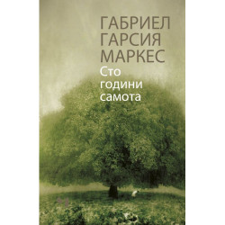 Сто години самота Сто години самота