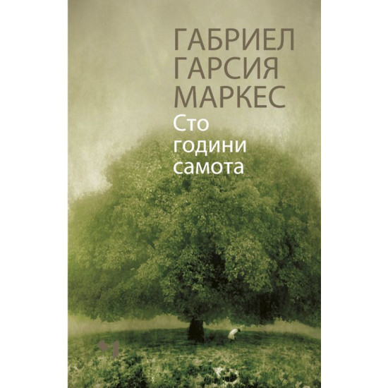 Сто години самота Сто години самота