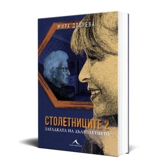 Столетниците 2: Загадката на дълголетието |  Мира Добрева
