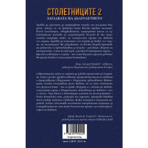 Столетниците 2: Загадката на дълголетието