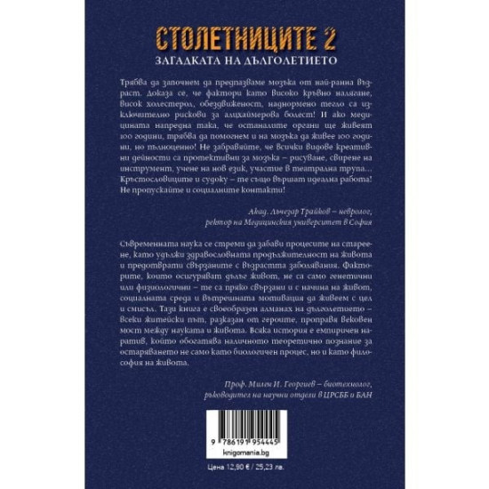 Столетниците 2: Загадката на дълголетието |  Мира Добрева