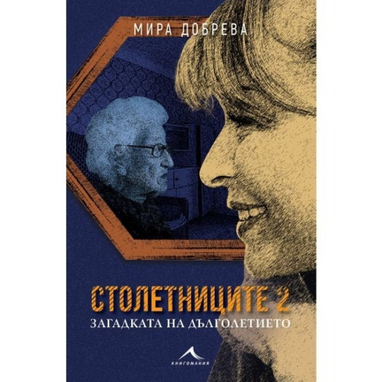 Столетниците 2: Загадката на дълголетието |  Мира Добрева