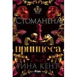 Стоманена принцеса - книга 2