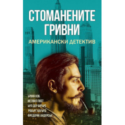Стоманените гривни: Американски детектив Стоманените гривни: Американски детектив