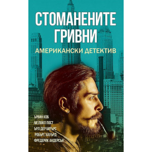 Стоманените гривни: Американски детектив