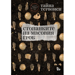 Стопанките на масовия гроб Стопанките на масовия гроб