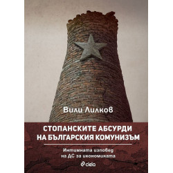 Стопанските абсурди на българския комунизъм Стопанските абсурди на българския комунизъм