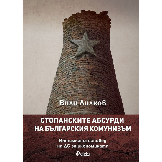 Стопанските абсурди на българския комунизъм Стопанските абсурди на българския комунизъм