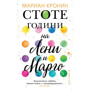 Стоте години на Лени и Марго