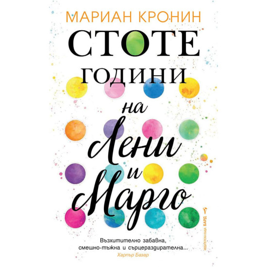 Стоте години на Лени и Марго Стоте години на Лени и Марго