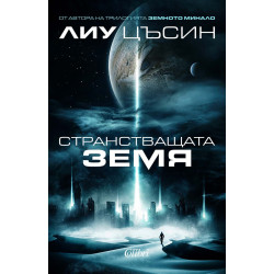 Странстващата Земя Странстващата Земя