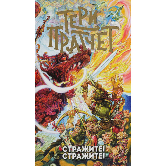 Стражите! Стражите! Стражите! Стражите!