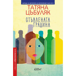 Стъклената градина Стъклената градина