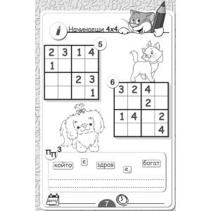 Судоку и поговорки (350 занимания, 3 нива на трудност)