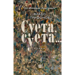 Суета, суета... Суета, суета...