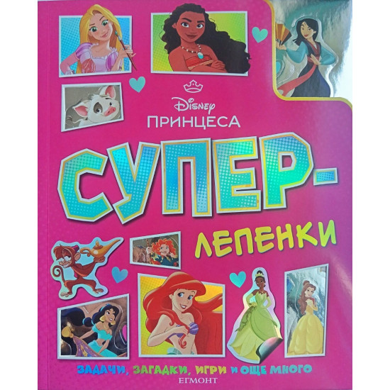 Суперлепенки: Принцеса