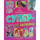 Суперлепенки: Принцеса