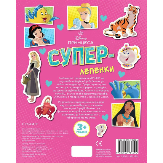 Суперлепенки: Принцеса
