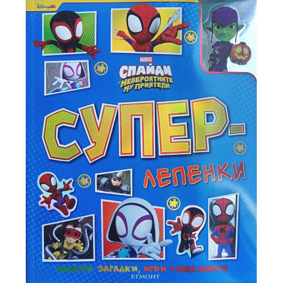 Суперлепенки: Спайди