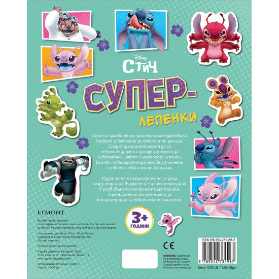 Стич: Суперлепенки