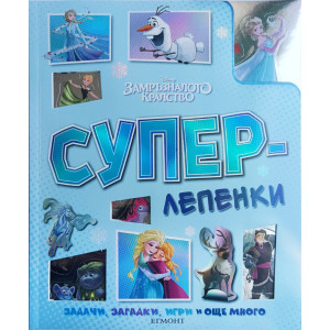 Суперлепенки: Замръзналото кралство