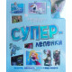 Суперлепенки: Замръзналото кралство
