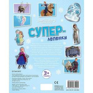 Суперлепенки: Замръзналото кралство