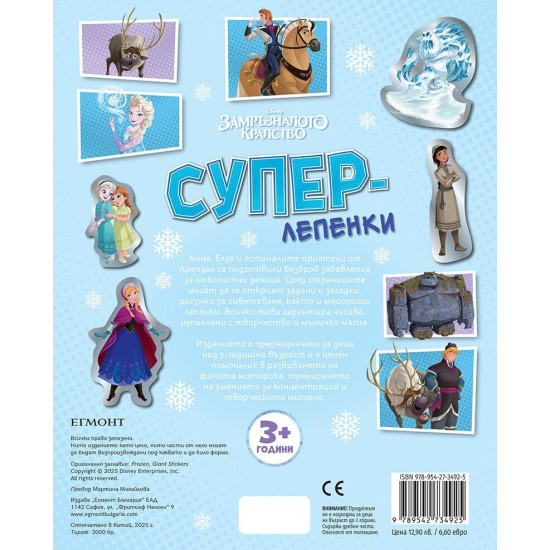 Суперлепенки: Замръзналото кралство