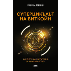 Суперцикълът на Биткойн