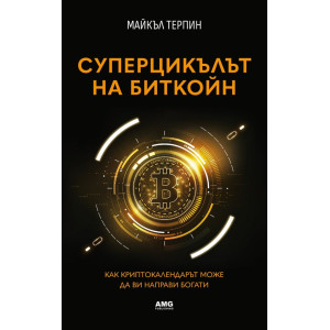 Суперцикълът на Биткойн