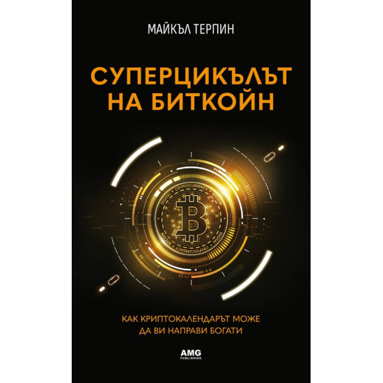 Суперцикълът на Биткойн