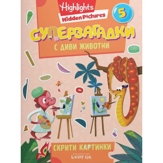Суперзагадки с диви животни - част 5 Суперзагадки с диви животни - част 5