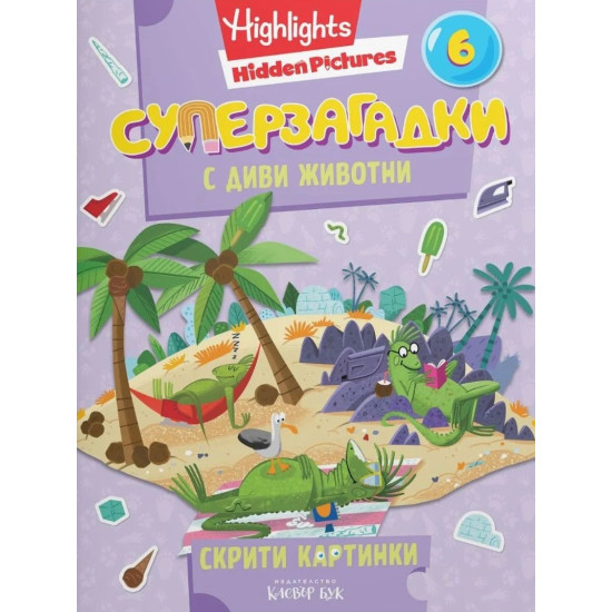 Суперзагадки с диви животни - част 6 Суперзагадки с диви животни - част 6