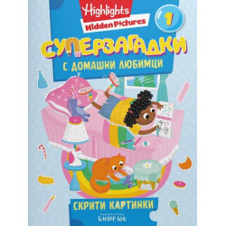 Суперзагадки с домашни любимци - част 1 Суперзагадки с домашни любимци - част 1